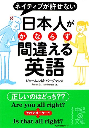 日本人がかならず間違える英語 (中経の文庫 じ 2-1) ジェームス・M・バーダマン