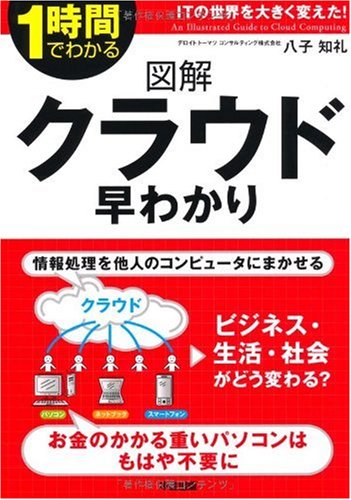 図解 クラウド早わかり [Jan 29， 2010] 八子 知礼