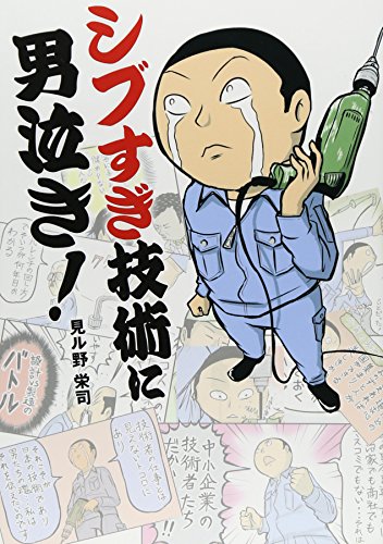 シブすぎ技術に男泣き! [Jan 20， 2010] 見ル野 栄司