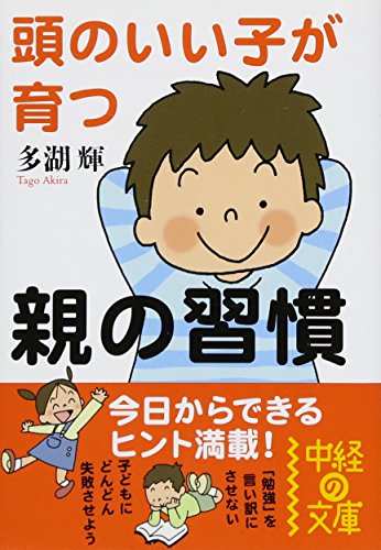 頭のいい子が育つ親の習慣 (中経の文庫 た 7-1) [Feb 26， 2010] 多湖 輝