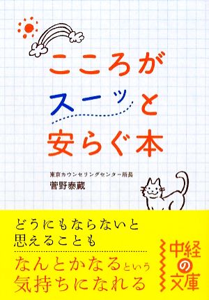 こころがスーッと安らぐ本 (中経の文庫 す 6-1) 菅野 泰蔵