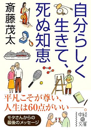 自分らしく生きて、死ぬ知恵 (中経の文庫 さ 3-2) [Feb 26， 2010] 斎藤 茂太