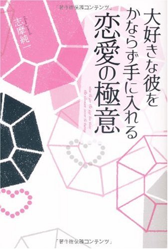 大好きな彼をかならず手に入れる 恋愛の極意 [Jan 29， 2010] 志摩 純一