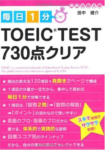 毎日1分 TOEIC TEST730点クリア (資格合格文庫 9) [Feb 18， 2010] 田中 健介