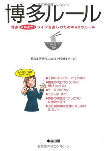 博多ルール 都会生活研究プロジェクト[博多チーム]