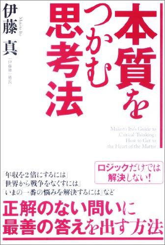 本質をつかむ思考法 [Mar 24， 2010] 伊藤 真