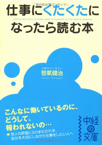 仕事にくたくたになったら読む本 (中経の文庫 さ 11-1) [May 26， 2010] 笹氣 健治
