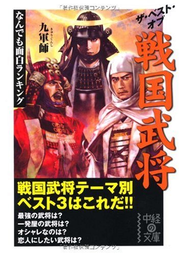 ザ・ベスト・オブ・戦国武将 (中経の文庫 き 7-1) 九軍師