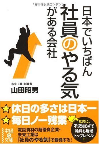 日本でいちばん社員のやる気がある会社 (中経の文庫 や 9-1) [Feb 27， 2010] 山田 昭男