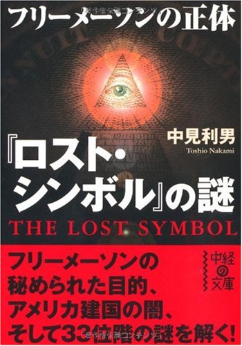 「ロスト・シンボル」の謎 フリーメーソンの正体 (中経の文庫 な 2-3) 中見 利男