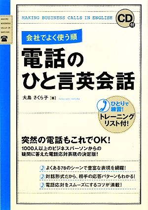 CD付 会社でよく使う順 電話のひと言英会話 [Mar 17， 2010] 大島 さくら子