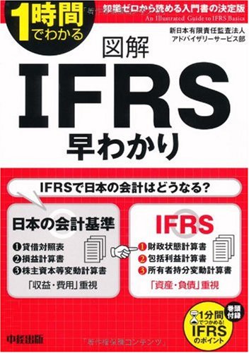 図解 IFRS早わかり [Mar 24， 2010] 新日本有限責任監査法人アドバイザリーサービス部
