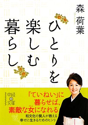 ひとりを楽しむ暮らし (中経の文庫 も 6-1) 森 荷葉