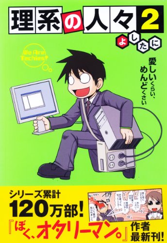 理系の人々 2 [Mar 26， 2010] よしたに