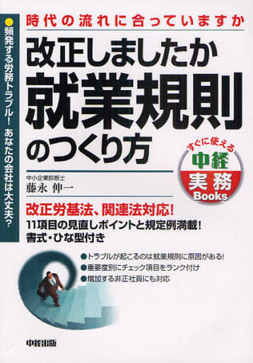改正しましたか 就業規則のつくり方 (すぐに使える中経実務Books) 藤永 伸一