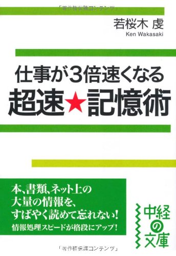 超速★記憶術 (中経の文庫 わ 5-2) [May 26， 2010] 若桜木 虔