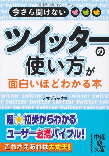 ツイッターの使い方が面白いほどわかる本 (中経の文庫 の 1-3) ノマディック