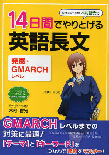 木村智光の 14日間でやりとげる英語長文[発展・GMARCHレベル対応] 木村 智光
