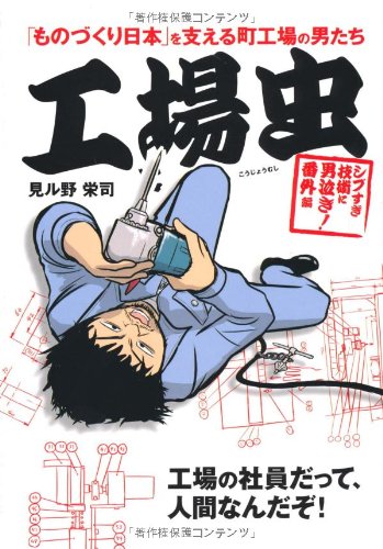 工場虫 [May 19， 2010] 見ル野 栄司