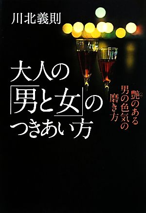 大人の「男と女」のつきあい方 [May 21， 2010] 川北 義則