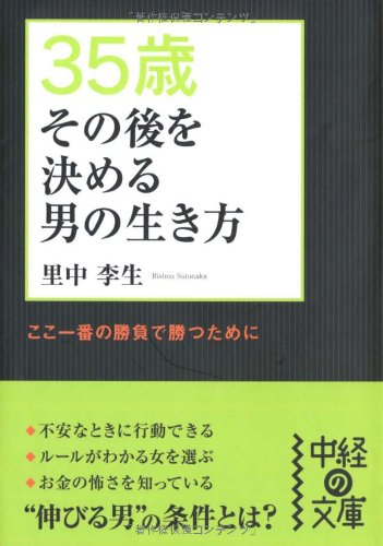 35歳 その後を決める男の生き方 (中経の文庫 さ 12-1) [Jun 26， 2010] 里中 李生