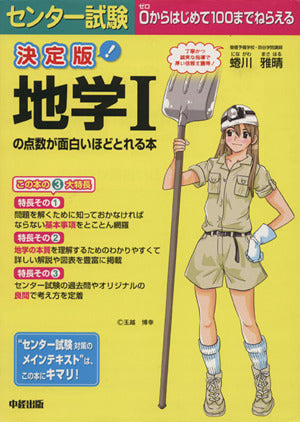 決定版 センター試験 地学Iの点数が面白いほどとれる本 [Jul 14， 2010] 蜷川 雅晴
