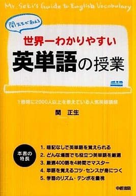 世界一わかりやすい 英単語の授業 [Jun 23， 2010] 関 正生