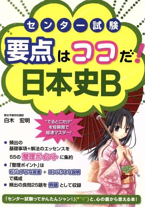センター試験 要点はココだ! 日本史B 白木 宏明