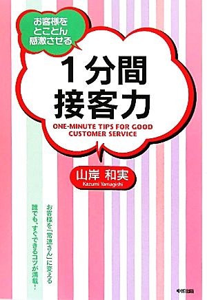 1分間接客力 [Jul 22， 2010] 山岸和実