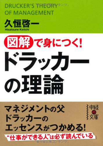図解で身につく！ドラッカーの理論 (中経の文庫) [Aug 26， 2010] 久恒 啓一