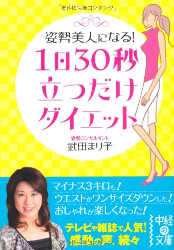 1日30秒 立つだけダイエット (中経の文庫) [Aug 26， 2010] 武田 まり子