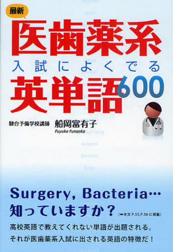最新 医歯薬系入試によくでる英単語600 [Jul 31， 2010] 船岡 富有子