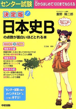 決定版 センター試験 日本史Bの点数が面白いほどとれる本 重野 陽二郎