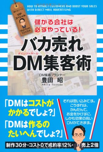バカ売れ DM集客術 [Aug 24， 2010] 豊田 昭