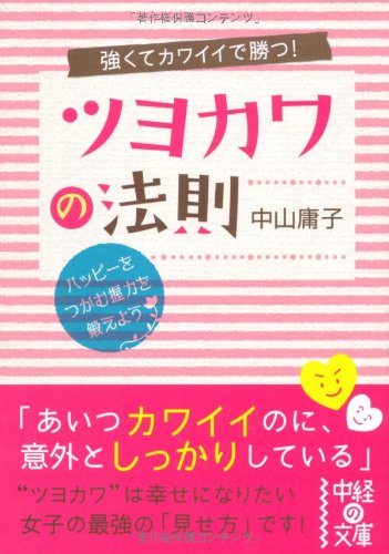 強くてカワイイで勝つ！ ツヨカワの法則 (中経の文庫) [Sep 26， 2010] 中山 庸子