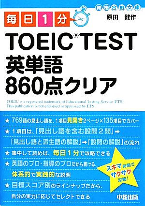 毎日1分 TOEIC TEST英単語860点クリア (資格合格文庫 13) [Sep 03， 2010] 原田 健作