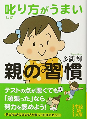 叱り方がうまい親の習慣 (中経の文庫) [Sep 25， 2010] 多湖 輝