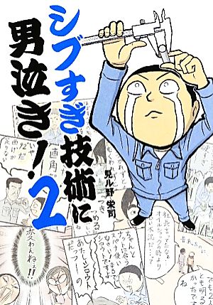 シブすぎ技術に男泣き！2 [Sep 17， 2010] 見ル野 栄司