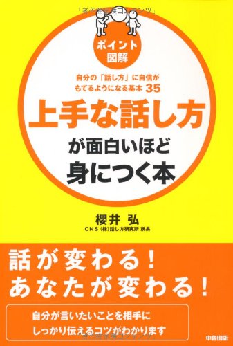 ［ポイント図解］上手な話し方が面白いほど身につく本 [Sep 17， 2010] 櫻井 弘