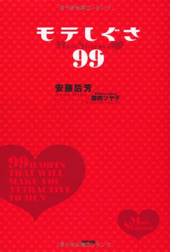 モテしぐさ99 [Oct 20， 2010] 安藤 后芳