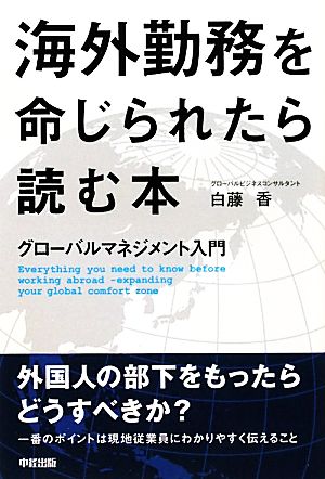 海外勤務を命じられたら読む本 [Nov 17， 2010] 白藤 香