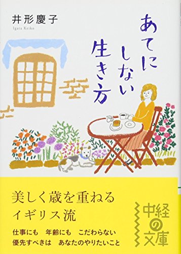あてにしない生き方 (中経の文庫) [Oct 27， 2010] 井形 慶子