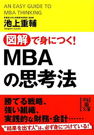 図解で身につく！ MBAの思考法 (中経の文庫) [Oct 27， 2010] 池上 重輔