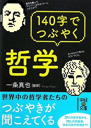 140字でつぶやく哲学 (中経の文庫) 一条 真也