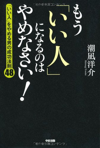 もう「いい人」になるのはやめなさい [Oct 30， 2010] 潮凪 洋介