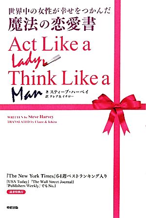 世界中の女性が幸せをつかんだ魔法の恋愛書 [Nov 19， 2010] スティーブ・ハーベイ; クレア＆イチロー