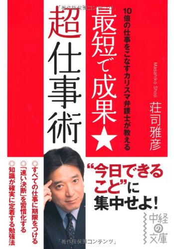最短で成果★超仕事術 (中経の文庫) [Nov 27， 2010] 荘司 雅彦
