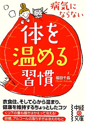 病気にならない 体を温める習慣 (中経の文庫) 福田 千晶