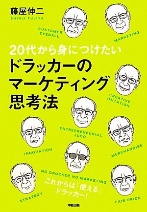 20代から身につけたい ドラッカーのマーケティング思考法 藤屋 伸二