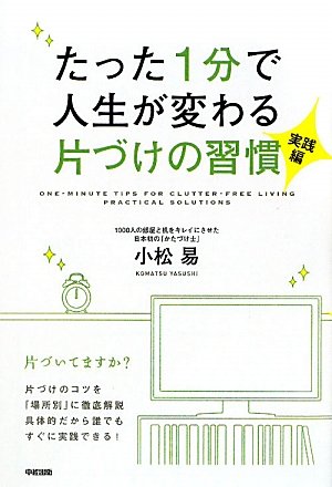 たった1分で人生が変わる片づけの習慣<実践編> [Dec 17， 2010] 小松 易